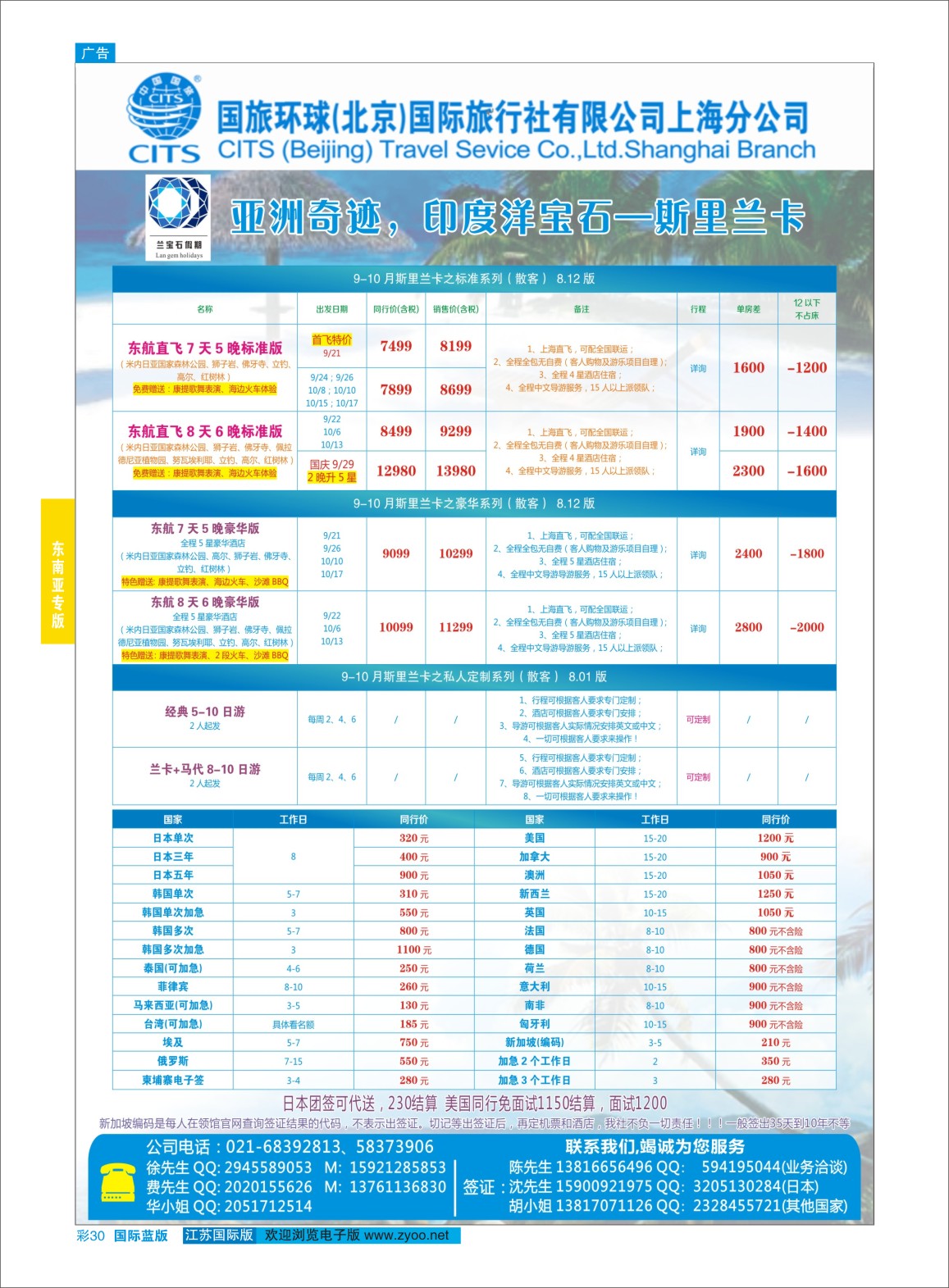 蓝彩30 国旅环球（北京）国际旅行社上海分公司-斯里兰卡专线  东南亚专版