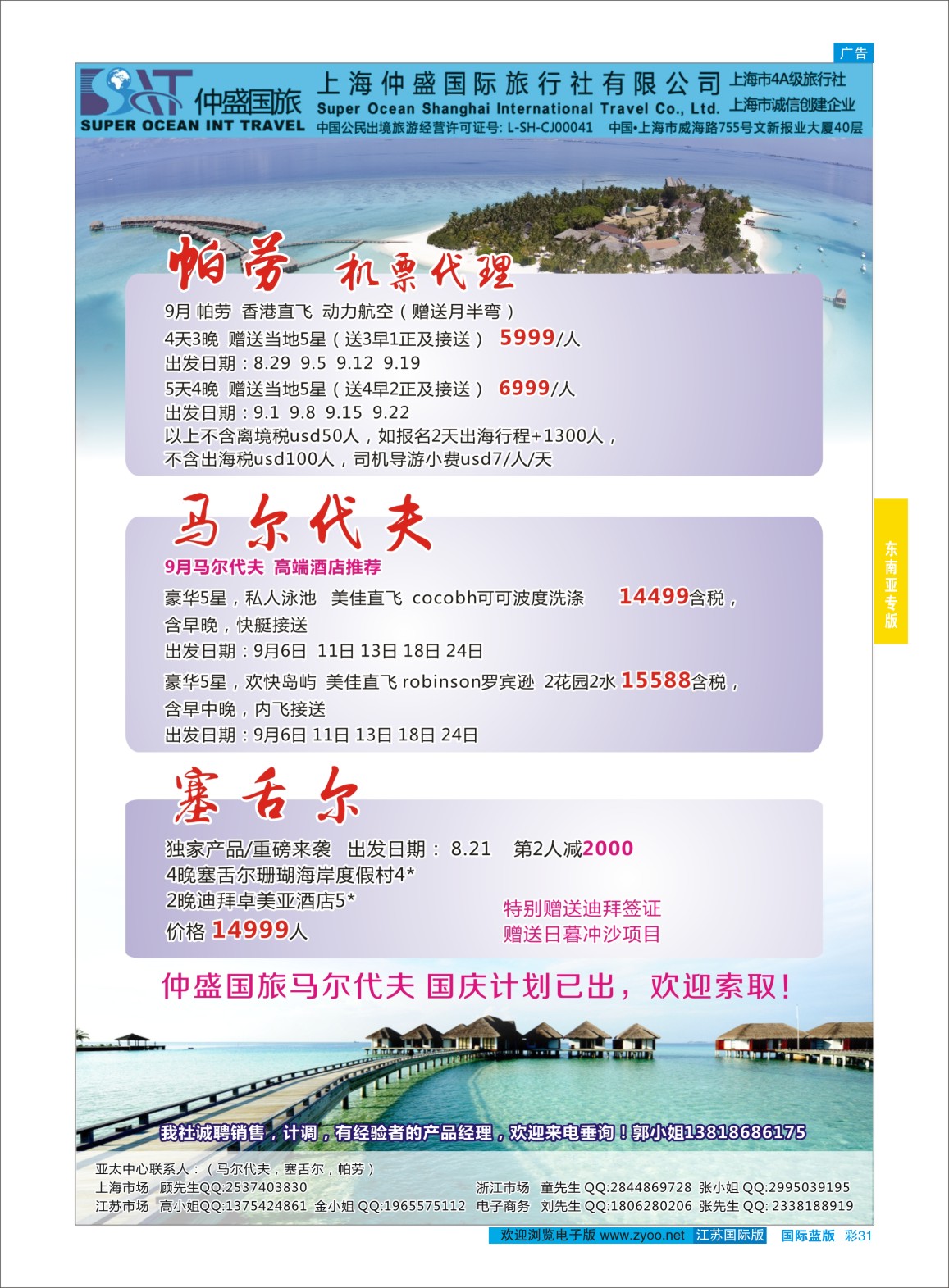 蓝彩31 上海仲盛国旅，马尔代夫专线  东南亚专版