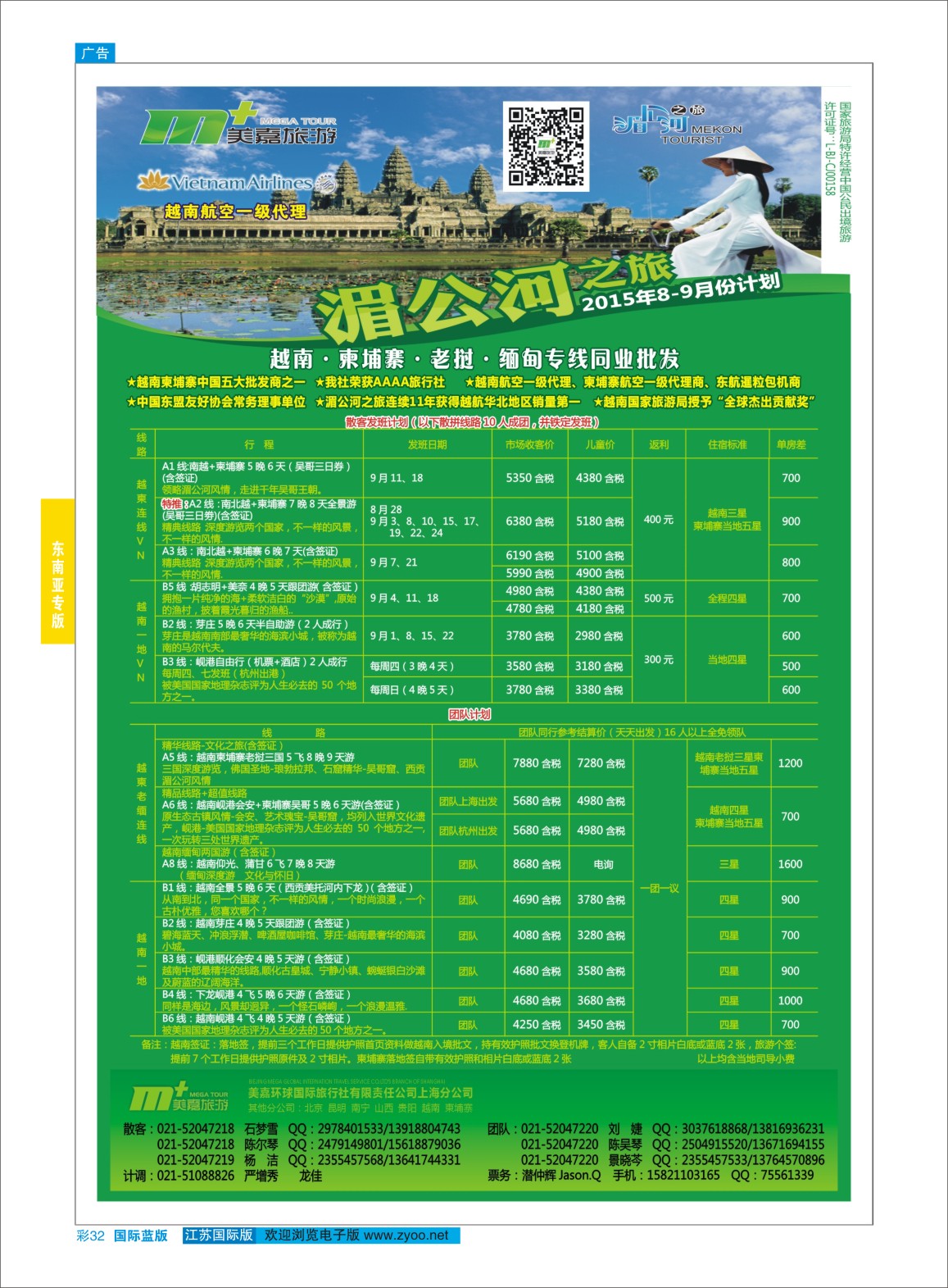 蓝彩32 越南柬埔寨专业批发-湄公河之旅-美嘉国旅  东南亚专版