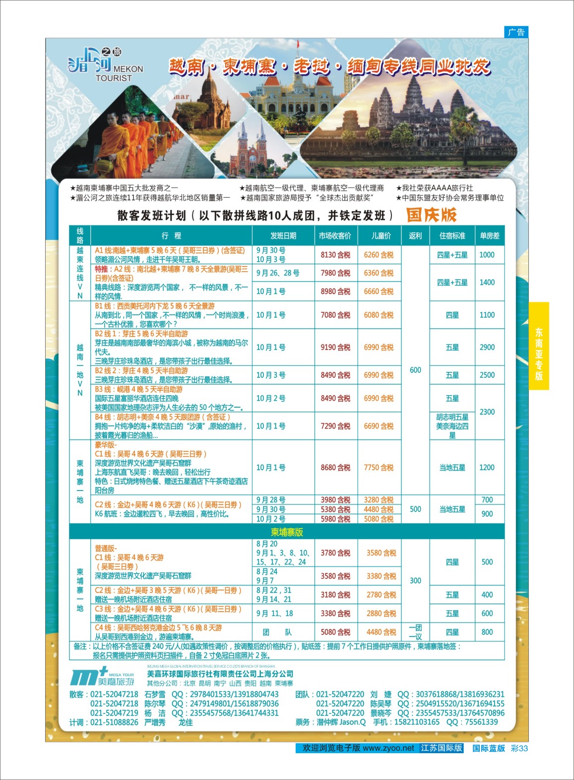 蓝彩33 越南柬埔寨专业批发-湄公河之旅-美嘉国旅  东南亚专版