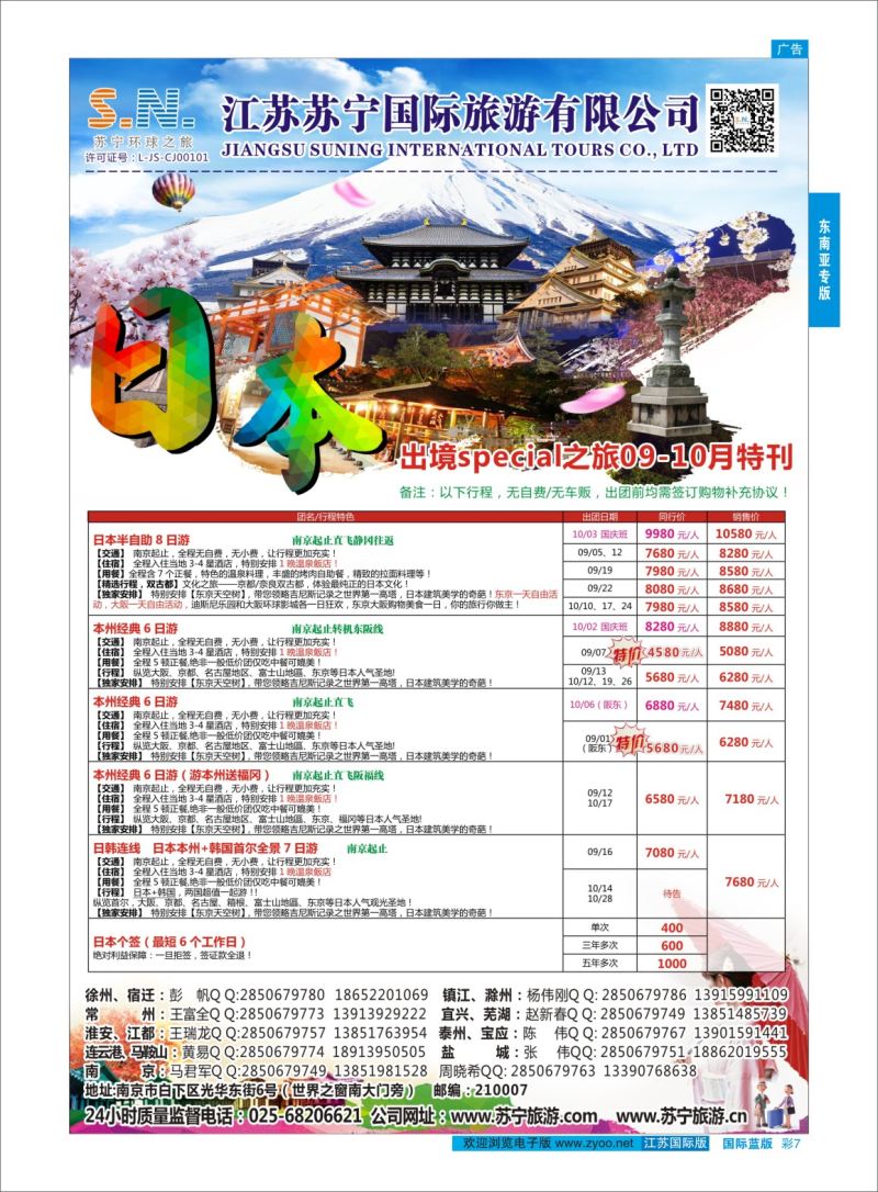 蓝彩07 江苏苏宁国际旅游-日本    日韩朝专版