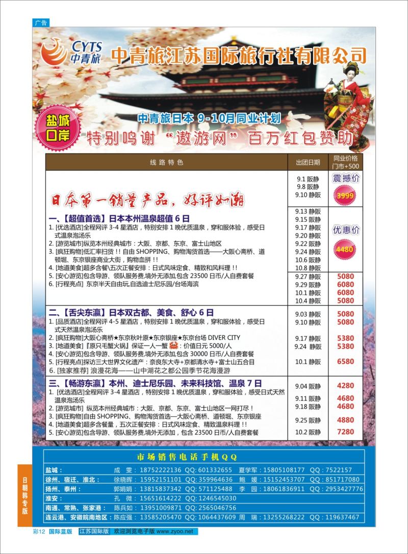 蓝彩12 中青旅江苏国际旅行社-日本(盐城包机)  日朝韩专版