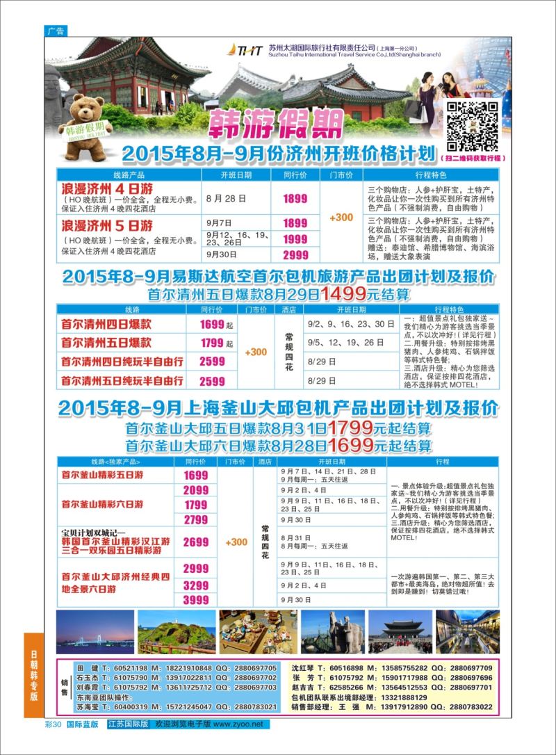 蓝彩30 韩游假期  日朝韩专版