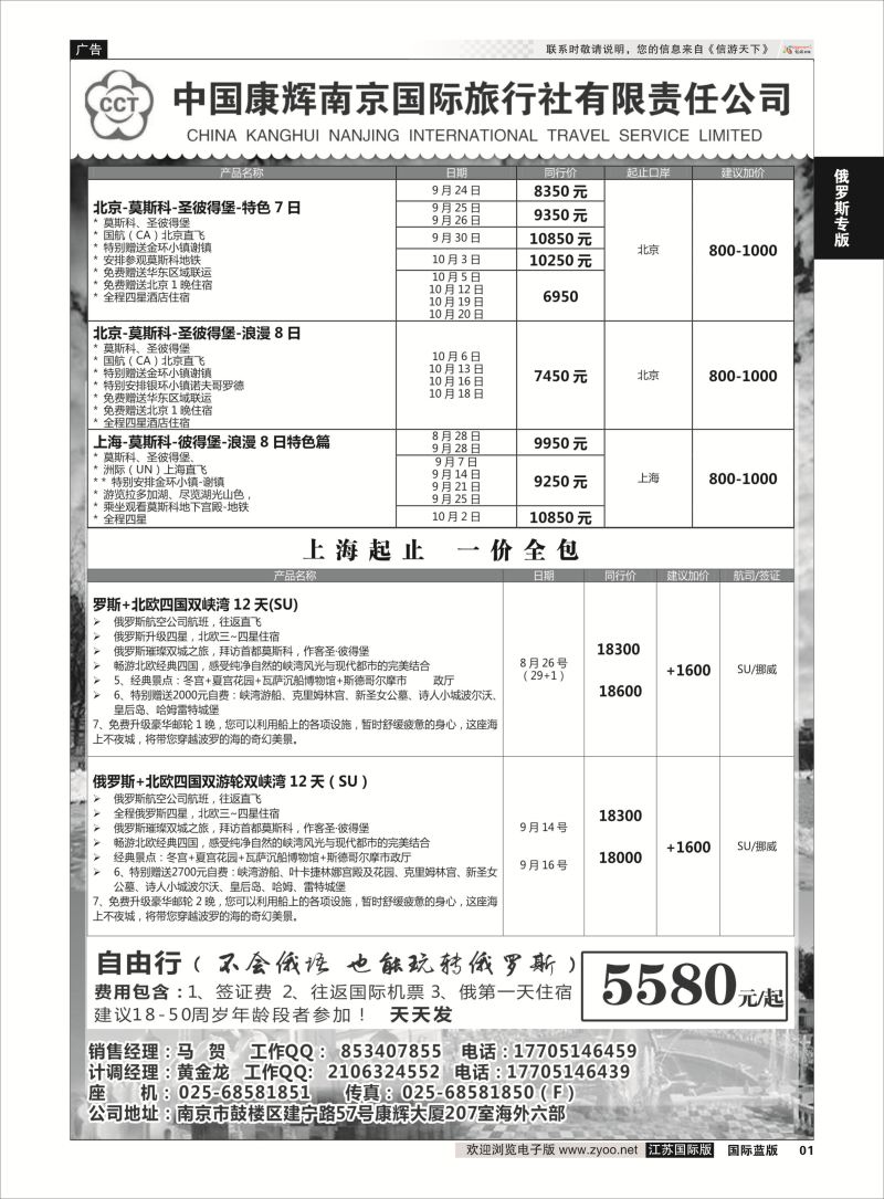 1 南京出发-畅游俄罗斯8-9月份计划  俄罗斯专版