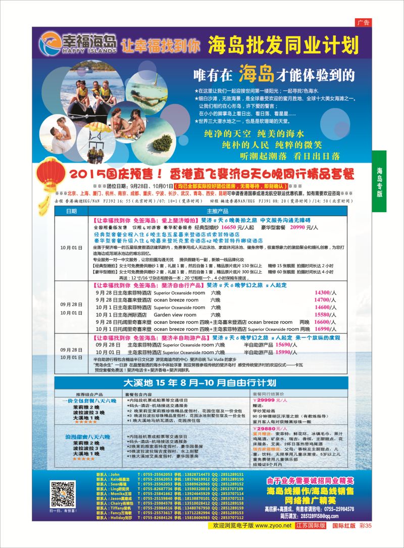 35 幸福海岛★海岛批发同业计划（斐济，大溪地）  海岛专版