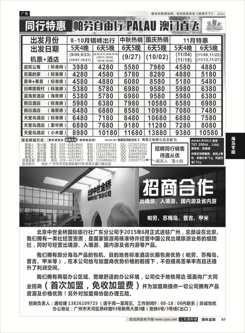 7 蓝岛假日：澳门直飞帕劳2015年8-9月份同行特惠  海岛专版