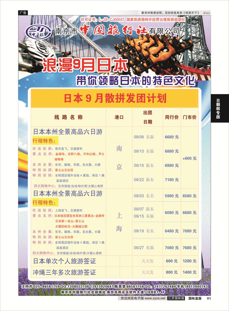 1 南京市中国旅行社-日本专线  日朝韩专版