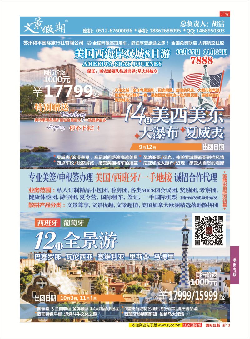 红彩13 苏州和平国际旅行社有限公司  美洲专版