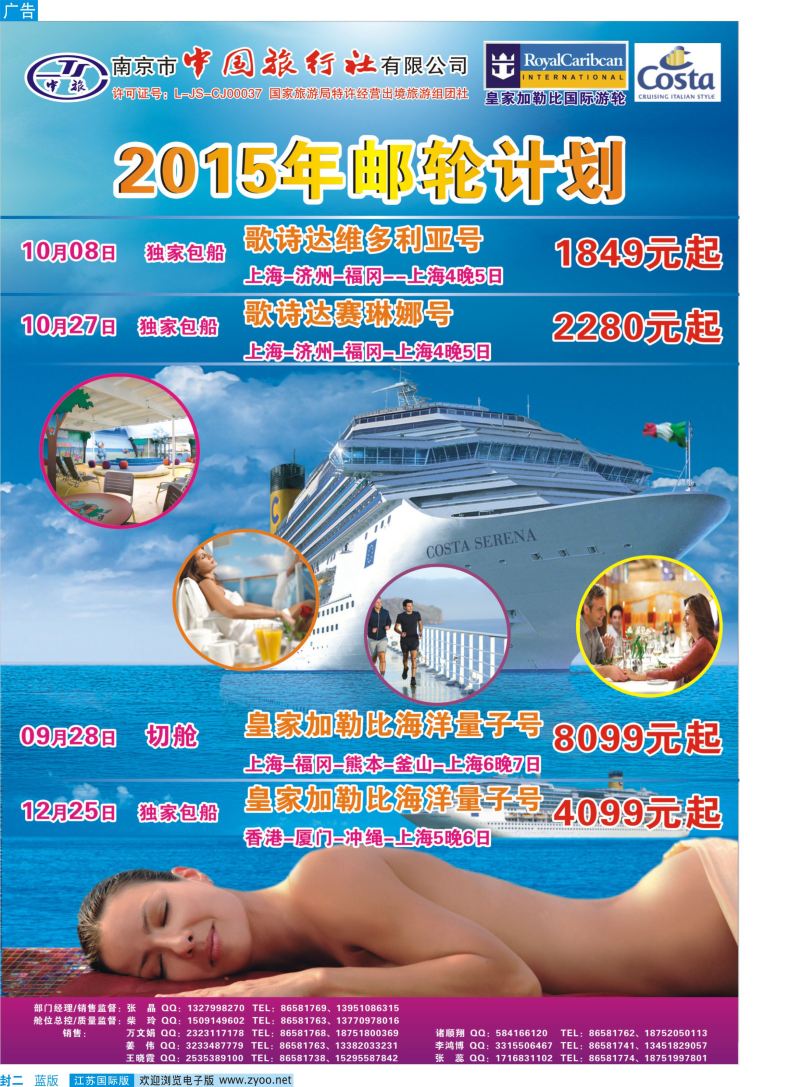 蓝封二 南京市中国旅行社 邮轮专线  日朝韩专版