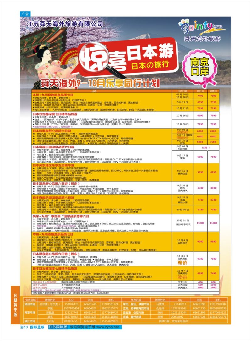蓝彩10 舜天海外旅游●日本  日朝韩专版