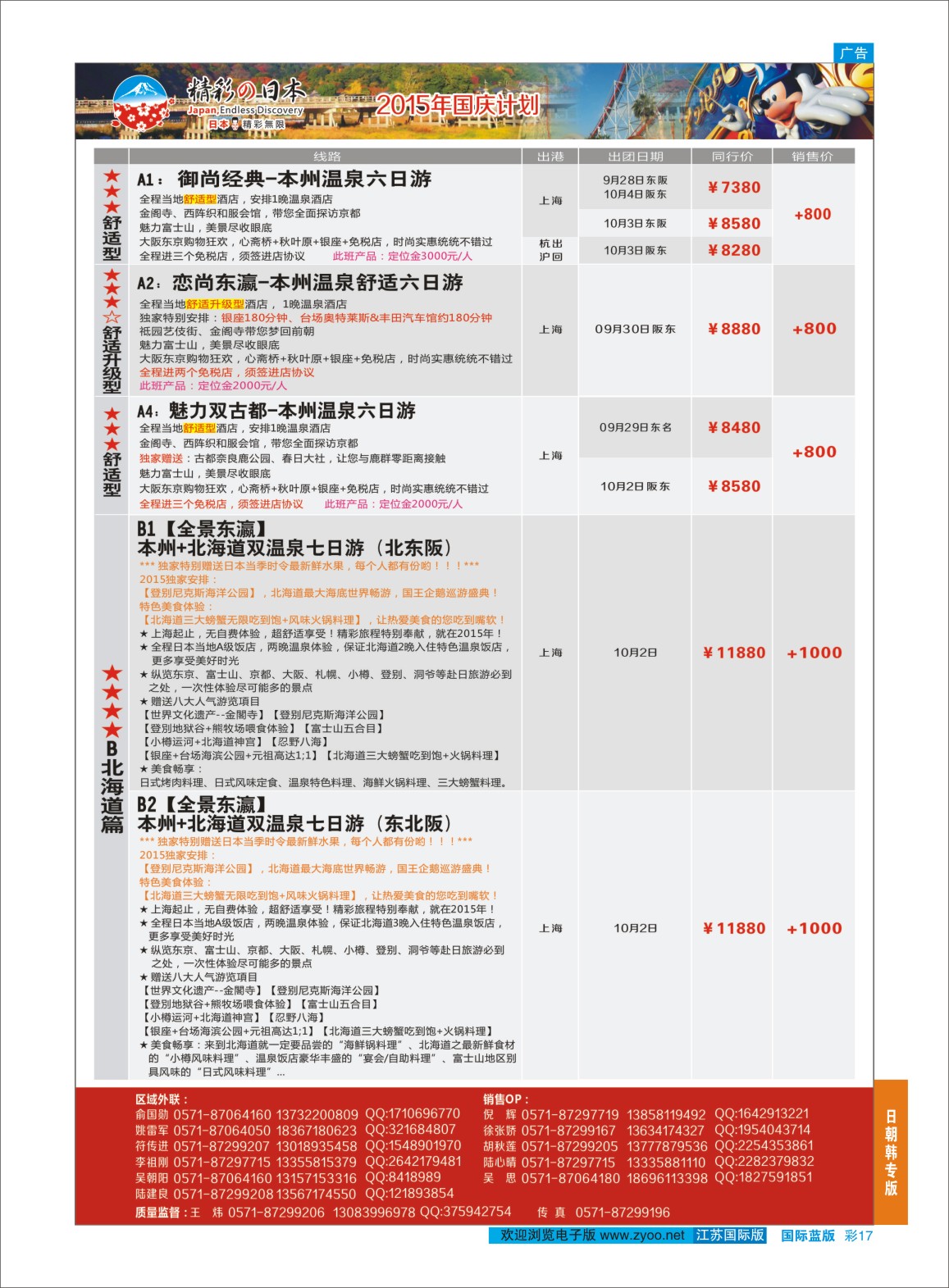 蓝彩17 精彩日本-杭州新浪国际旅行社  日朝韩专版