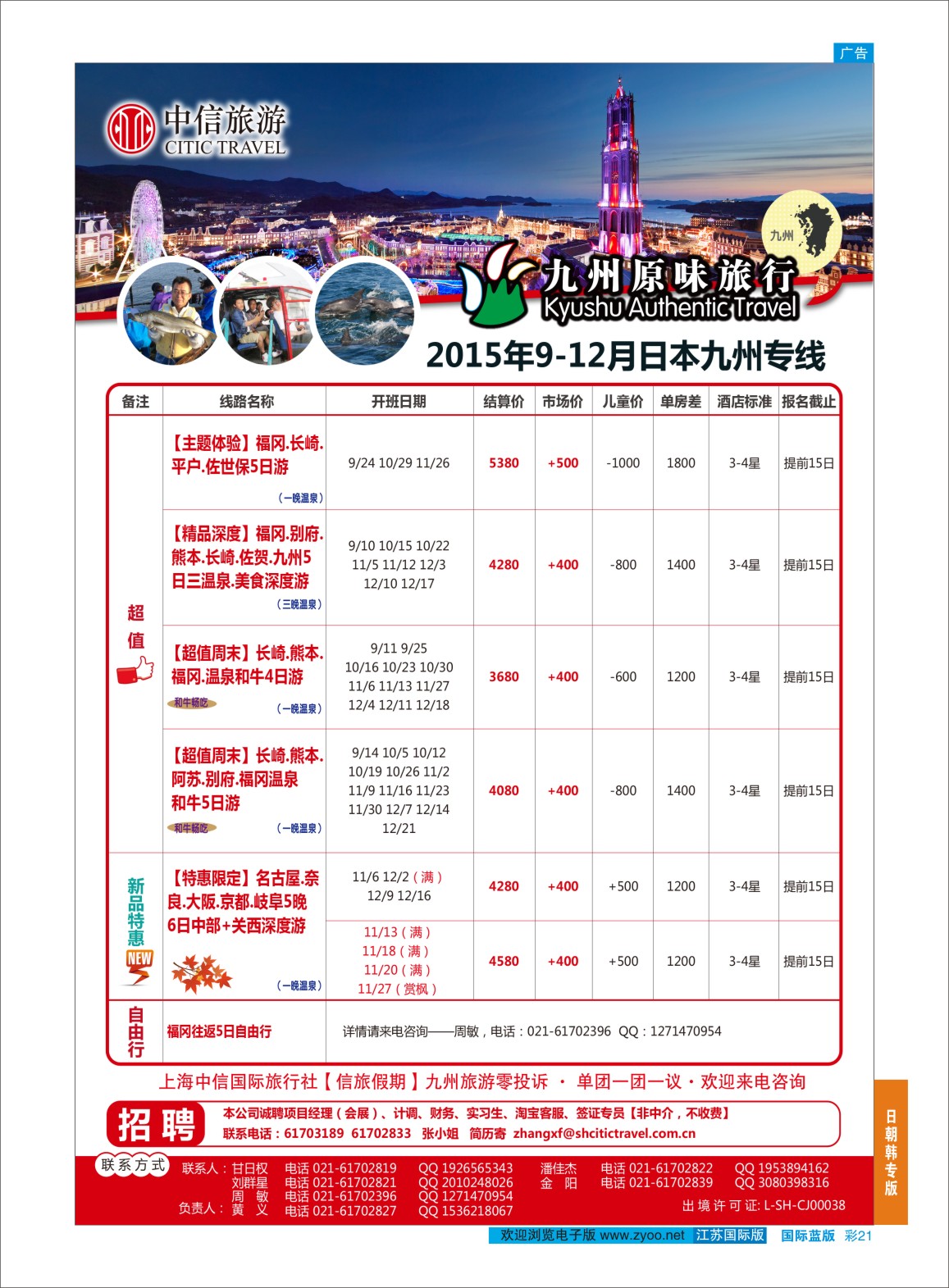 蓝彩21 上海中信国际旅行社有限公司  日朝韩专版