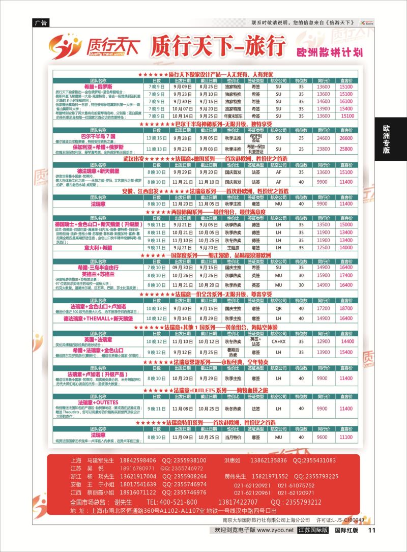 11 质行天下旅行-欧洲散拼  欧洲专版