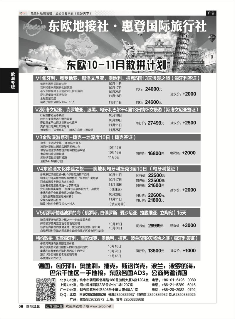 6 东欧地接社-惠登国际旅行社  欧洲专版