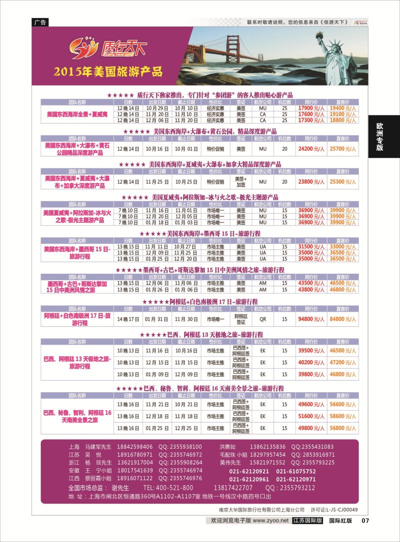 7 质行天下旅行-美国旅游  欧洲专版