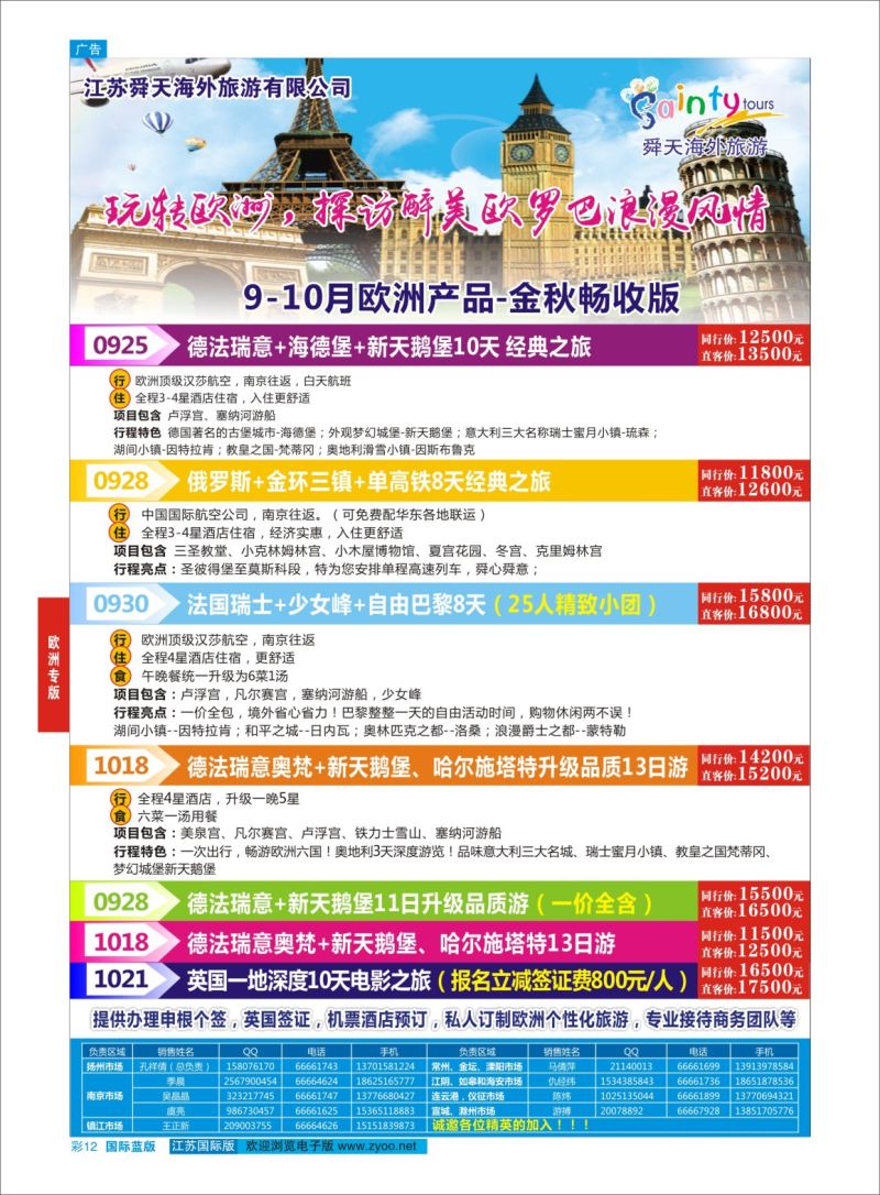 蓝彩12 舜天海外旅游●欧洲  欧洲专版