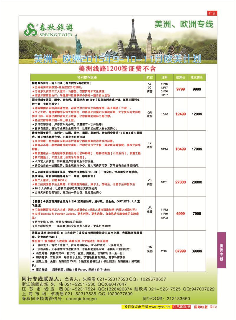 红彩23 春秋国际旅行社  美洲专版