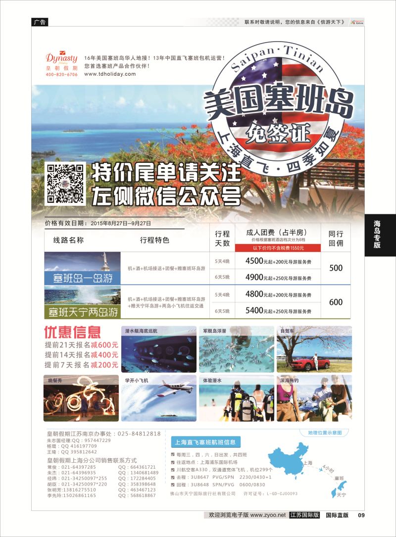 9 皇朝假期——上海直飞塞班岛独家包机地接批发  海岛专版