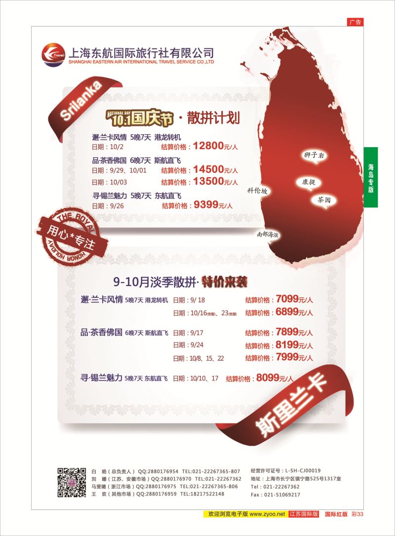 红彩33 东航旅游-斯里兰卡 {01413｝ 海岛专版