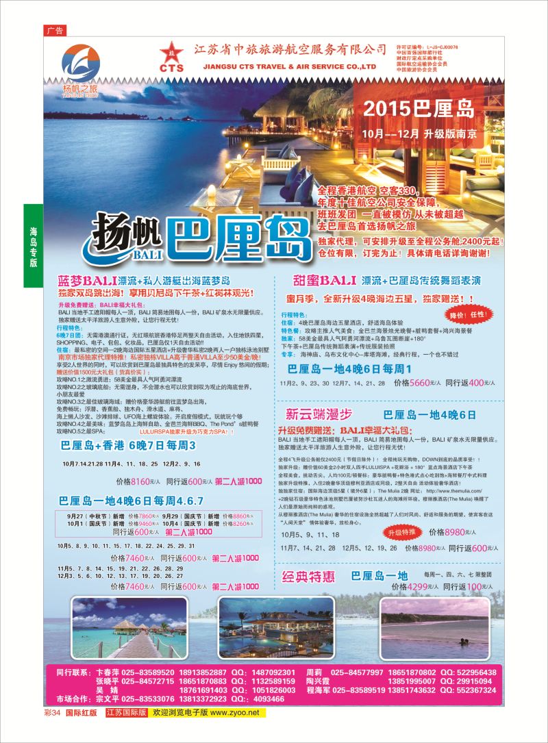 红彩34 江苏省中旅●巴厘岛  海岛专版