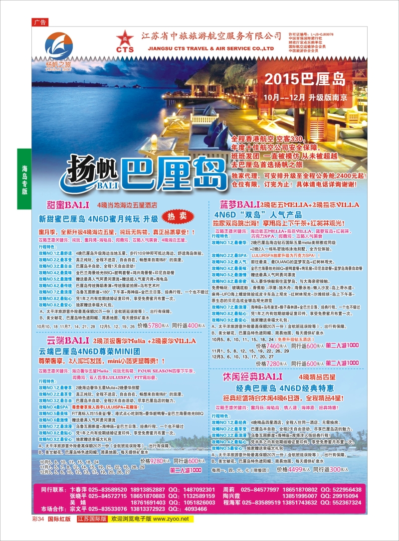 34 江苏省中旅●巴厘岛  海岛专版