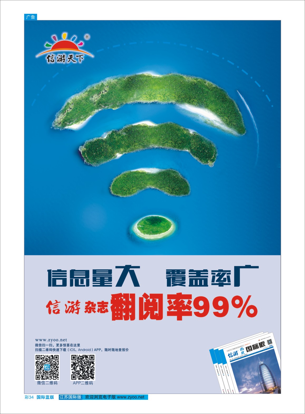 蓝彩34 信游天下杂志翻阅率99% 