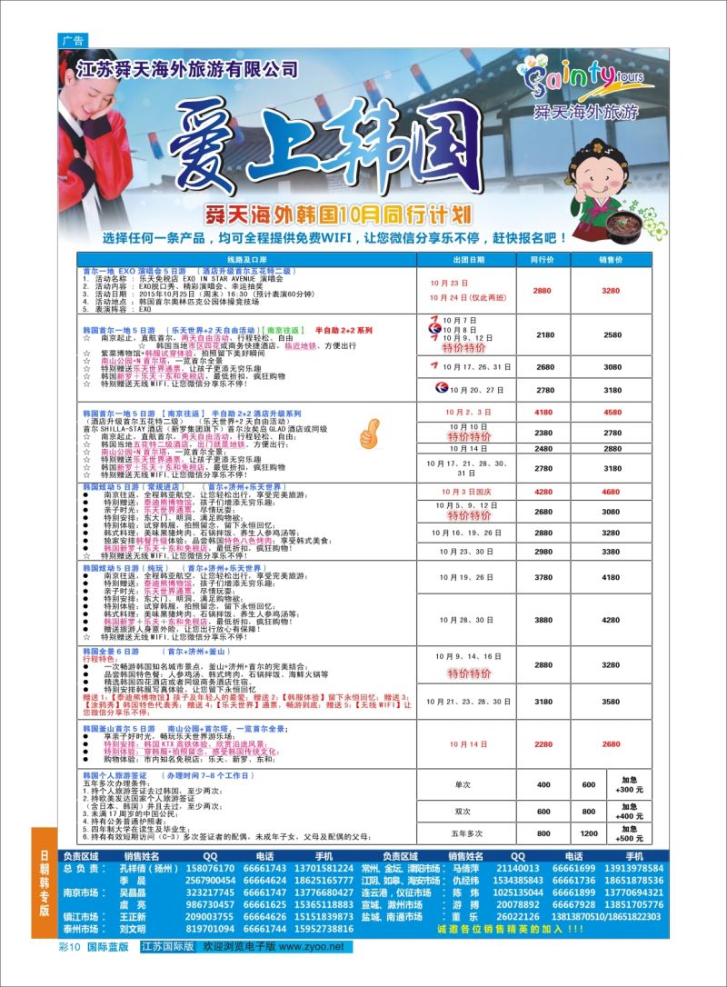 蓝彩10 舜天海外旅游●韩国  日朝韩专版