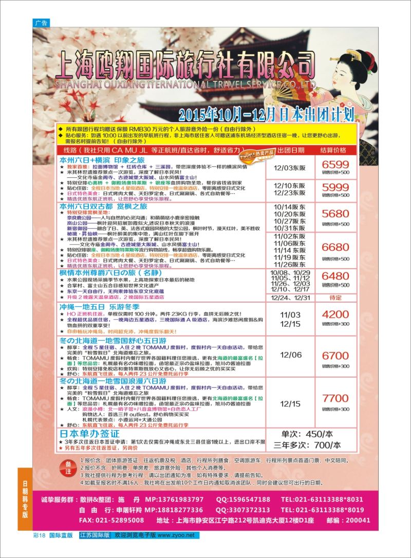 蓝彩18 上海鸥翔国际旅行社？ ｛09575｝ 日朝韩专版