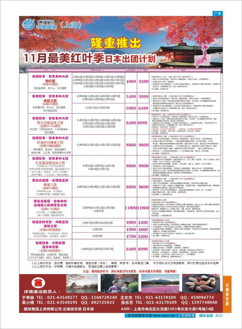 蓝彩23 中国国旅（上海）日本部9-10散拼计划  日朝韩专版