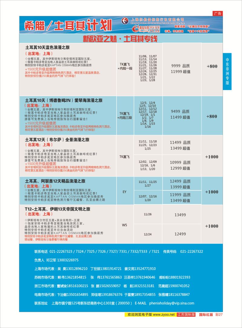 红彩27 凤凰假期-非洲。中东。美洲  中东非洲专版