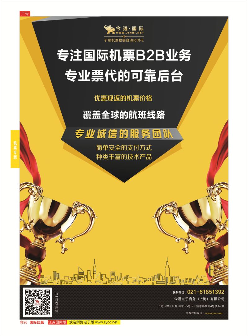 红彩26 今通国际国际机票分销平台  机票专版