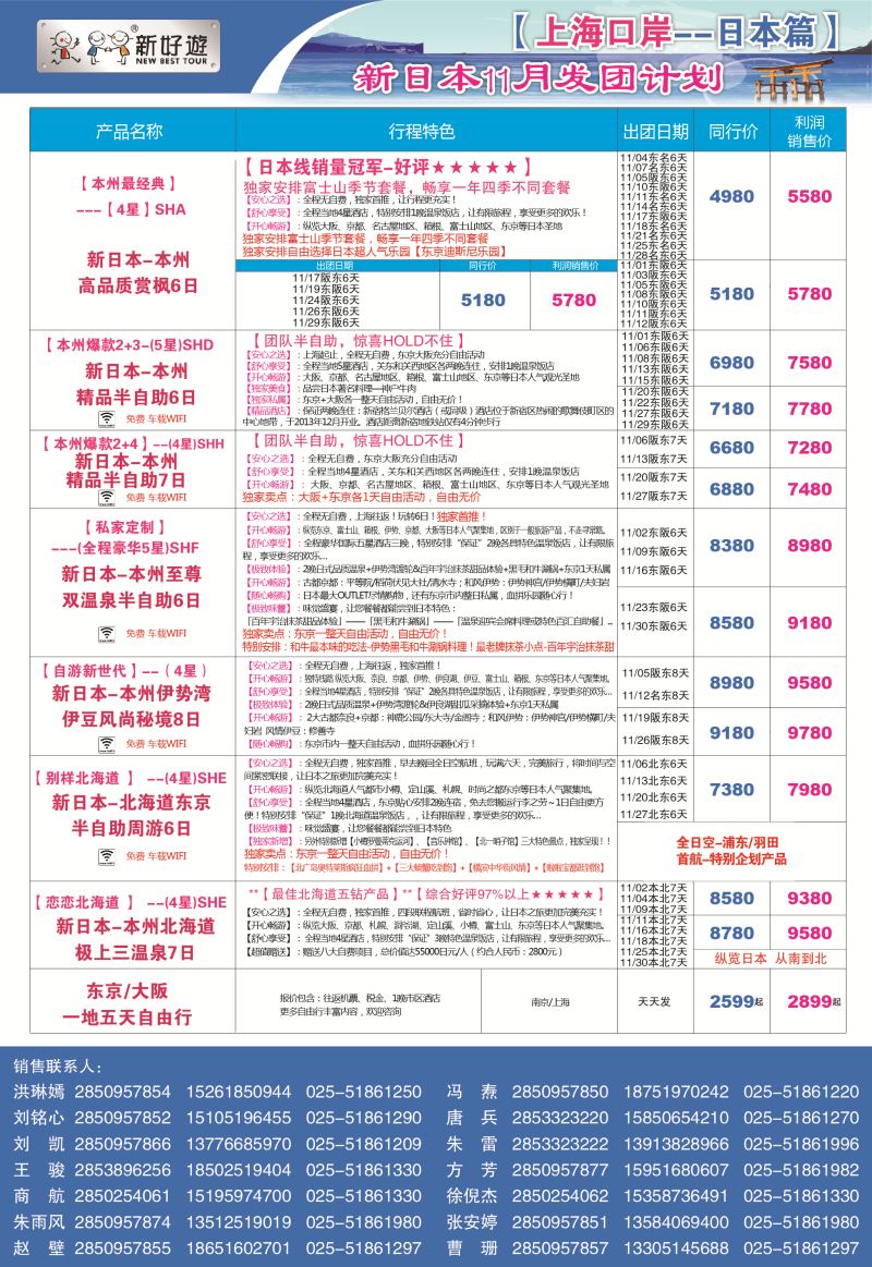 蓝彩19 新好游●新日本11月发团计划02  日朝韩专版