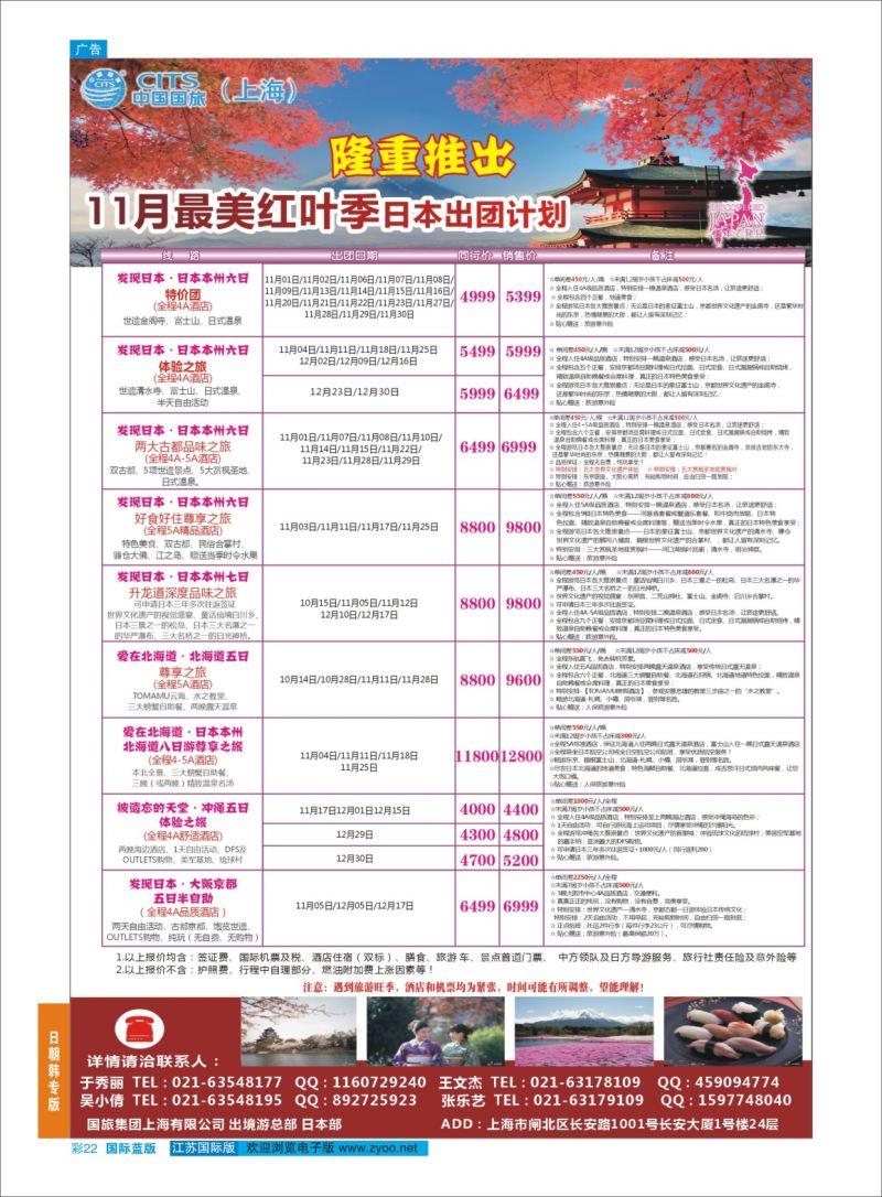 蓝彩22 中国国旅（上海）日本部11散拼计划  日朝韩专版