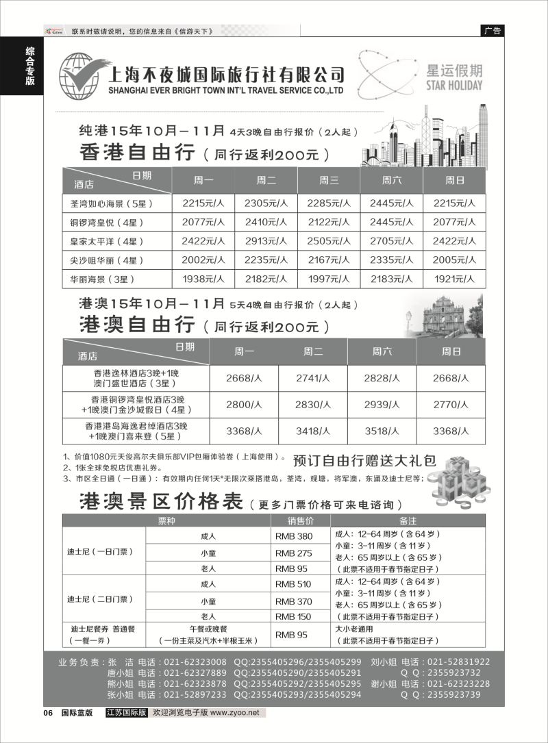 6 星运假期-港澳、日韩、东南亚、海岛自由行专卖 ｛10089｝ 综合专版
