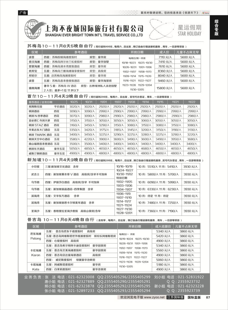 7 星运假期-港澳、日韩、东南亚、海岛自由行专卖 ｛10089｝ 综合专版