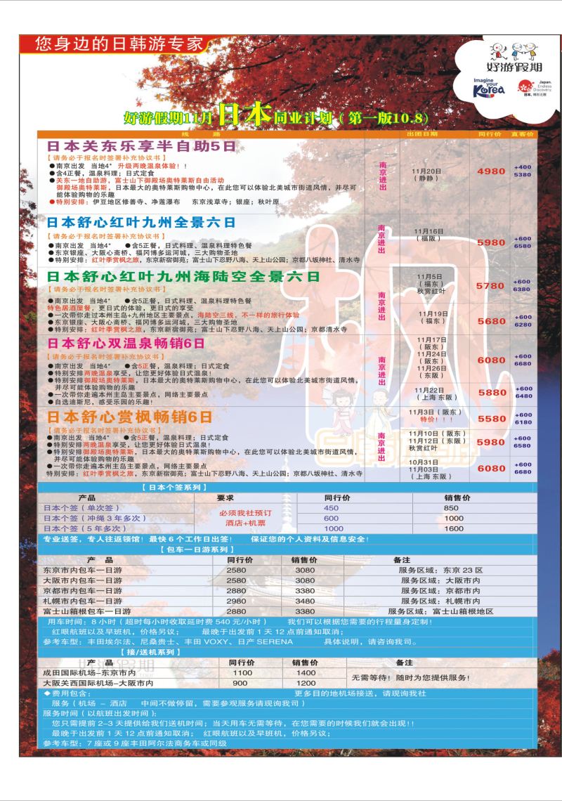 拉页 好游假期●日本11月同业计划  日韩朝专版