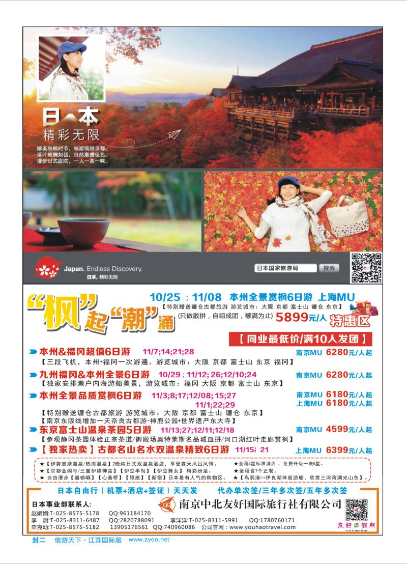 蓝封二 南京中北友好国际旅行社-日本线  中北友好专线