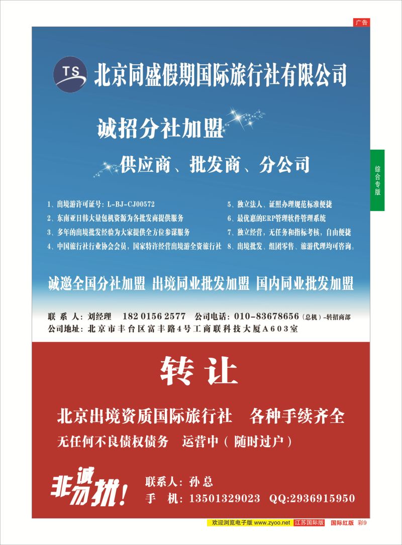 红彩9 北京同盛假期-诚招各地分社.国内.出境同业批发加盟  综合专版