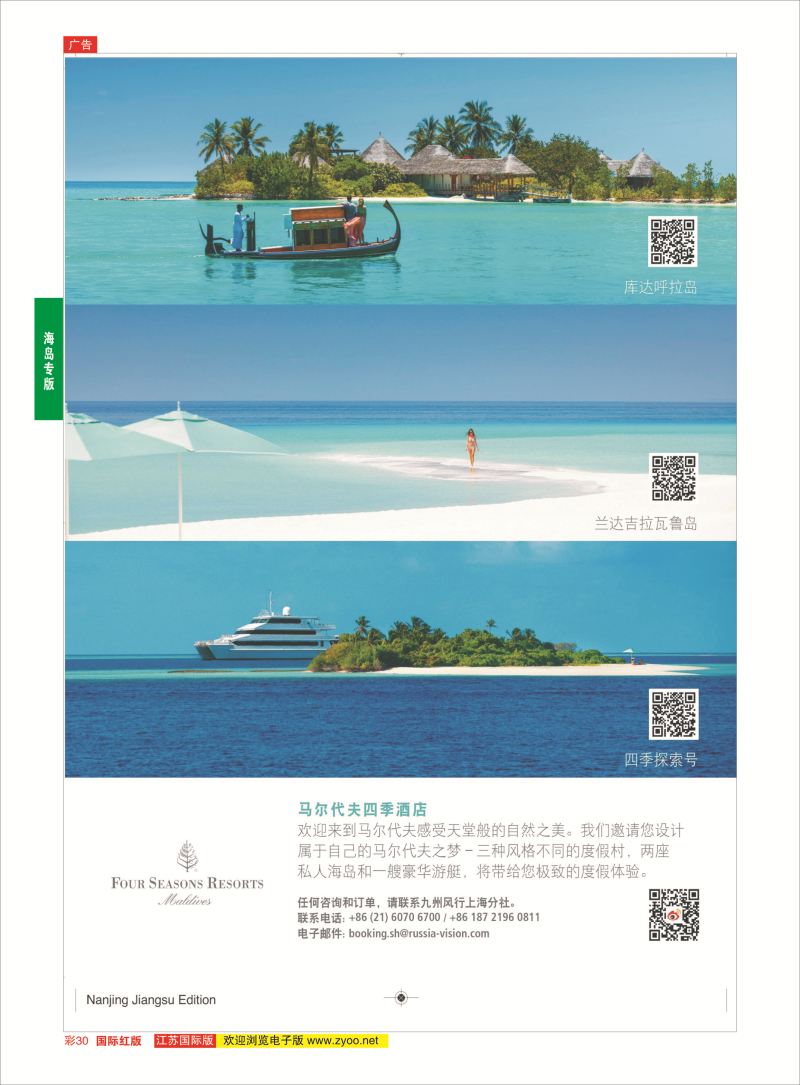 红彩30 马尔代夫四季酒店度假村  海岛专版