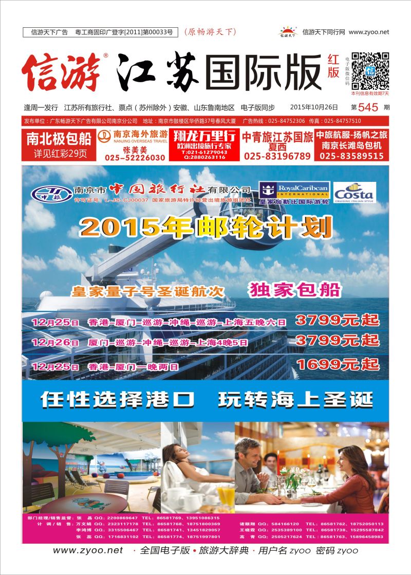 红封面 南京市中国旅行社-邮轮专线  日朝韩专版