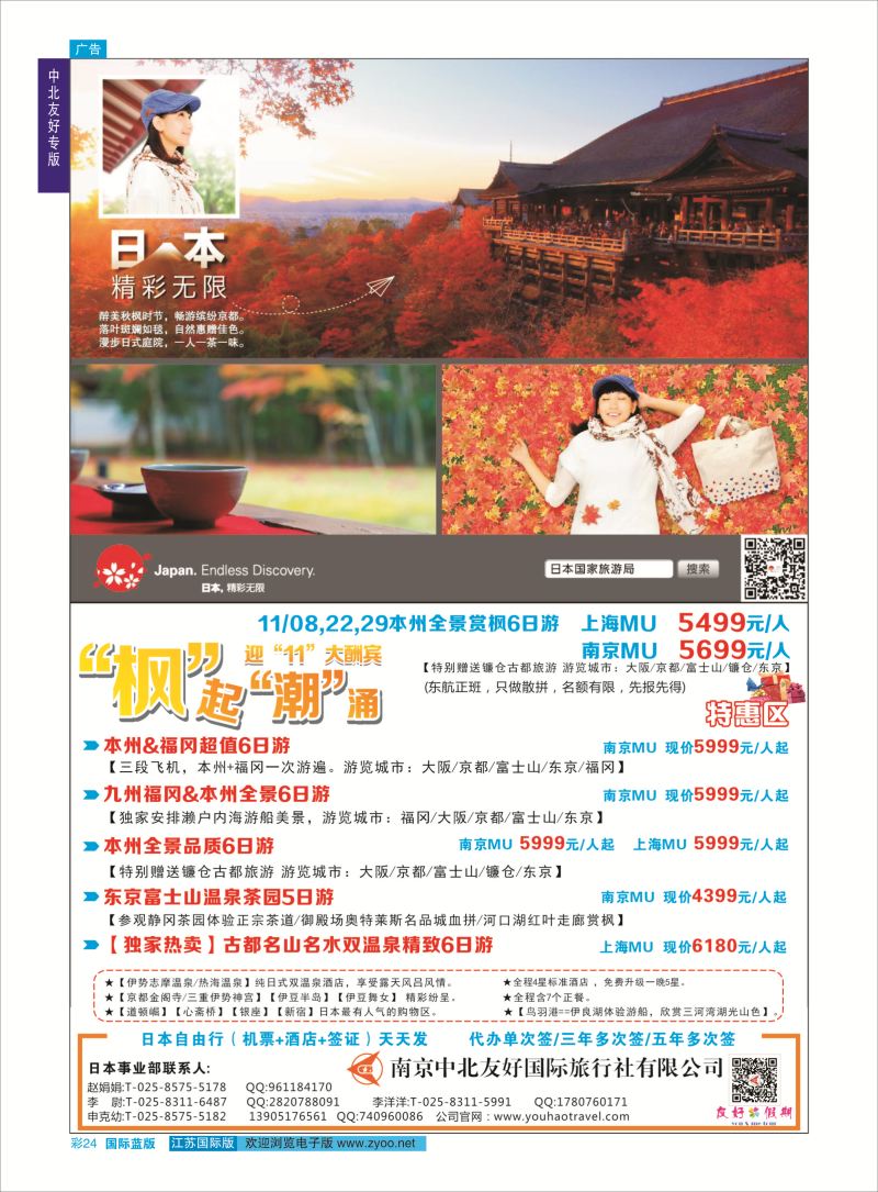 24 南京中北友好国际旅行社-日本线   中北友好专线