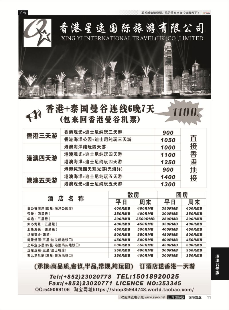 11 香港星逸国际旅游有限公司  港澳台专版