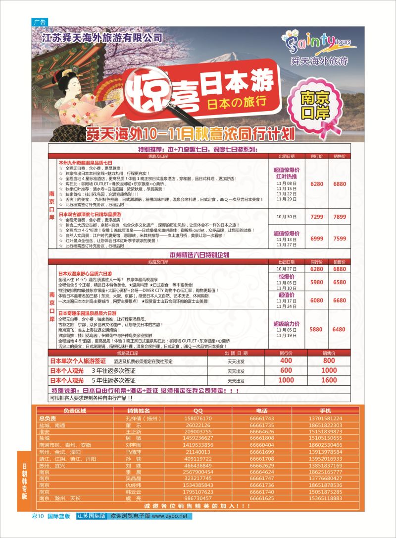 10 舜天海外旅游●日本  日朝韩专版