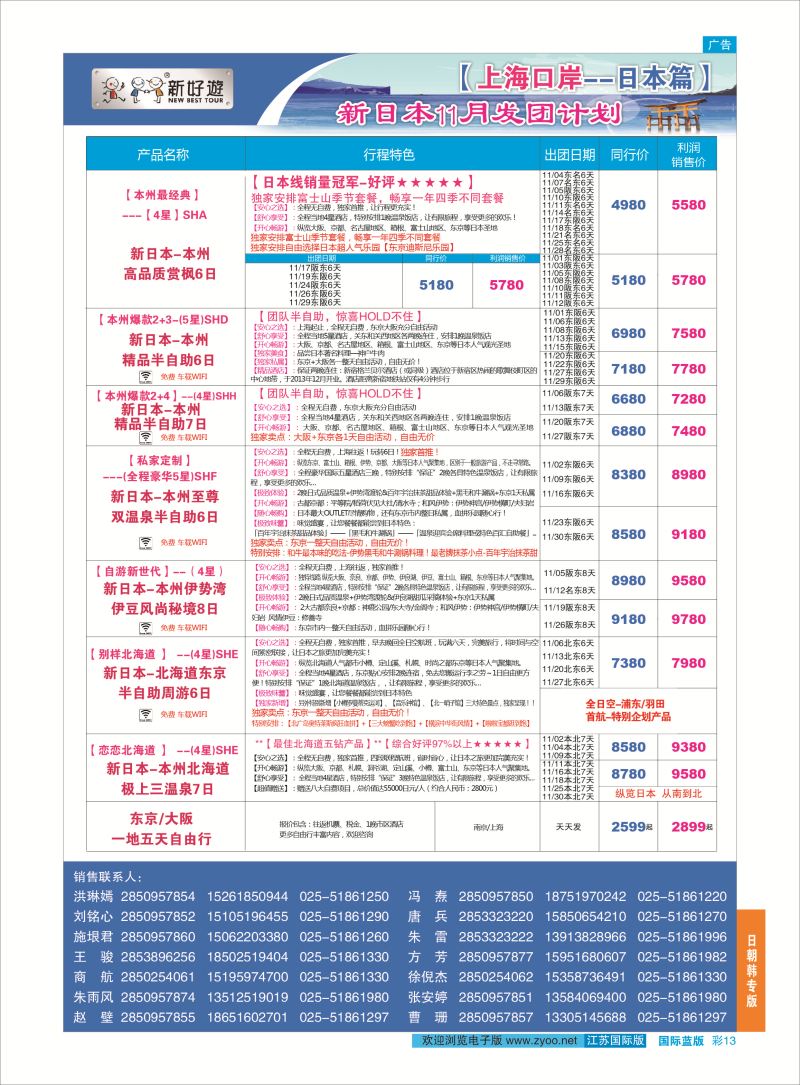 13 新好游●新日本11月发团计划02  日朝韩专版