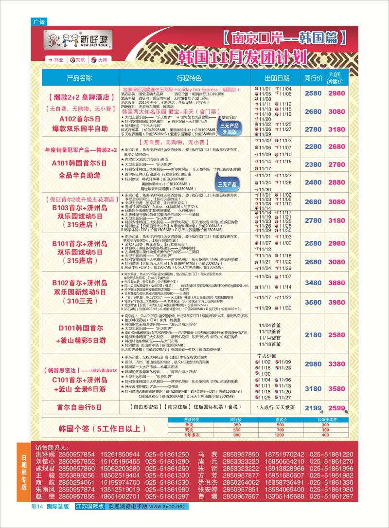 14 新好游●韩国11月发团计划  日朝韩专版