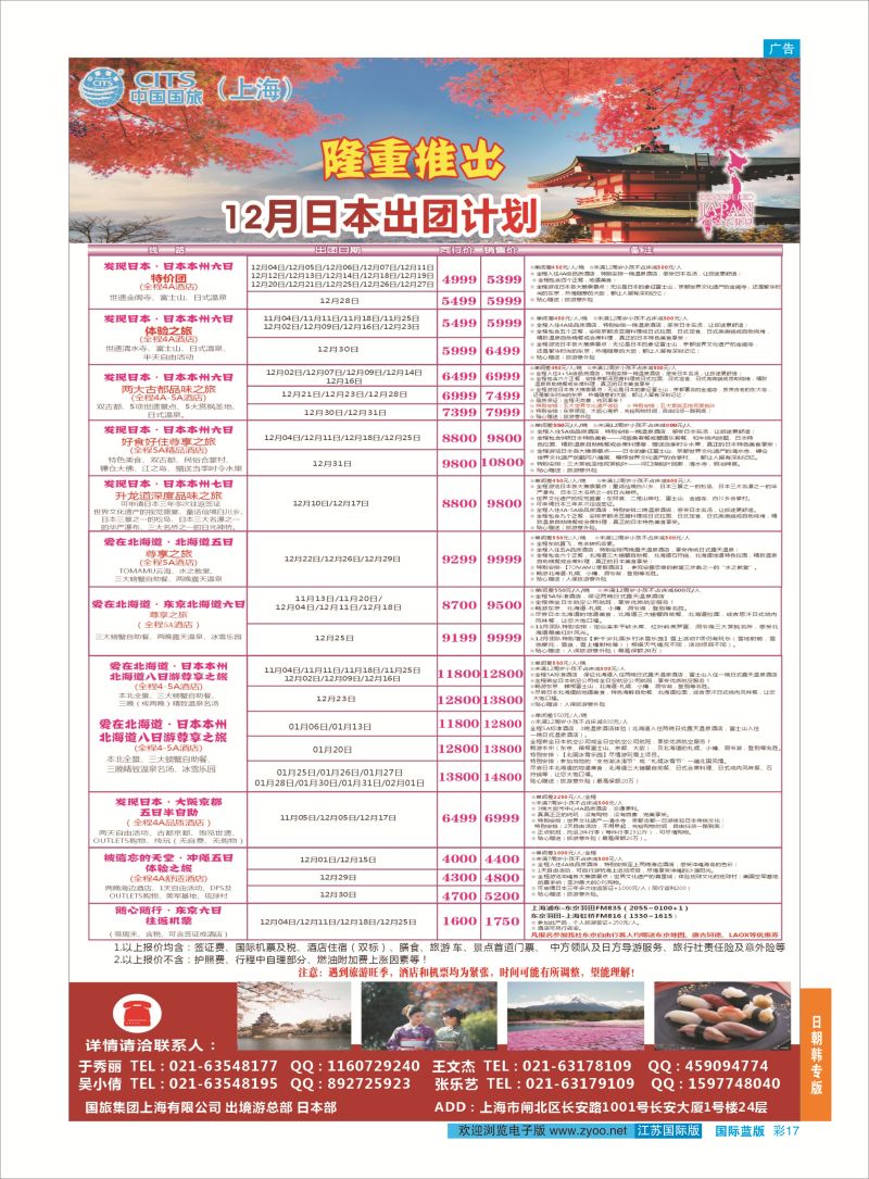 17 中国国旅（上海）日本部11散拼计划  日朝韩专版