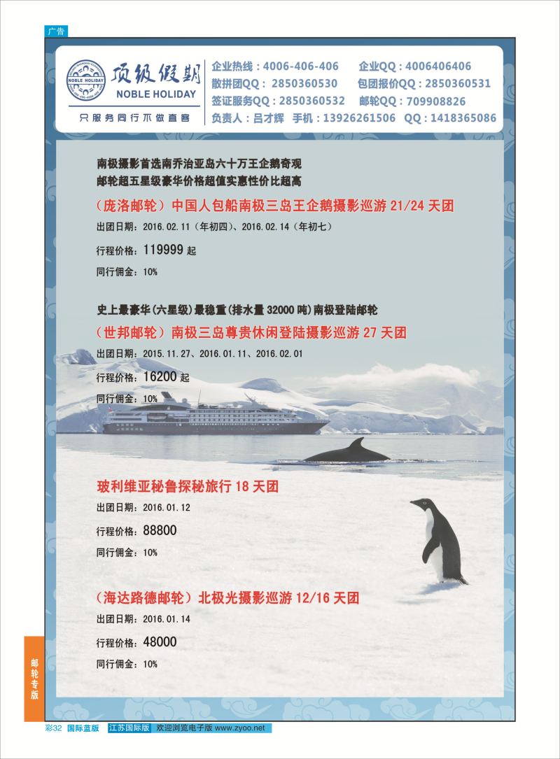 32 顶级假期-极地包船 ｛6746｝ 邮轮专版