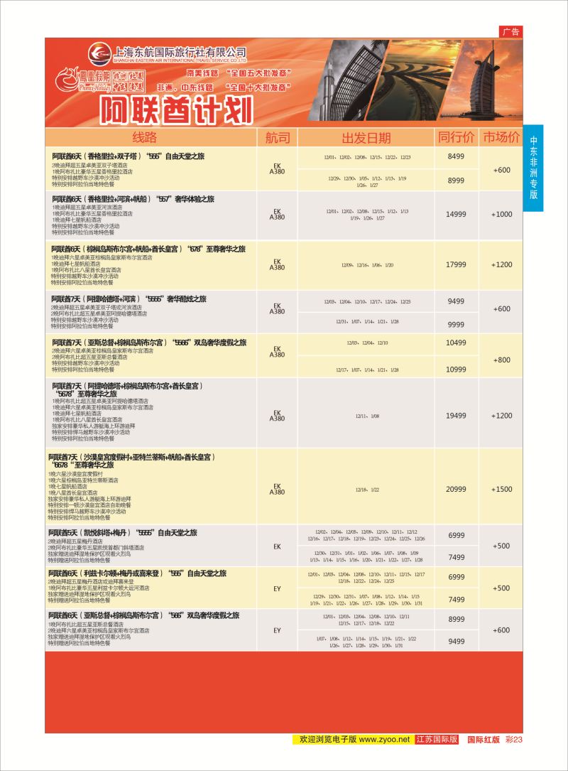 红彩23 凤凰假期-非洲。中东。美洲  中东非洲专版