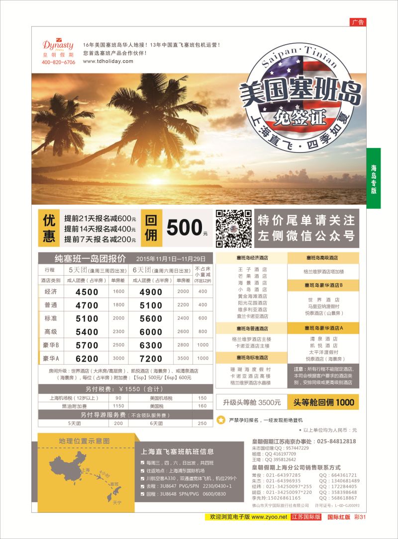 红彩31 皇朝假期——上海直飞塞班岛独家包机地接批发  海岛专版