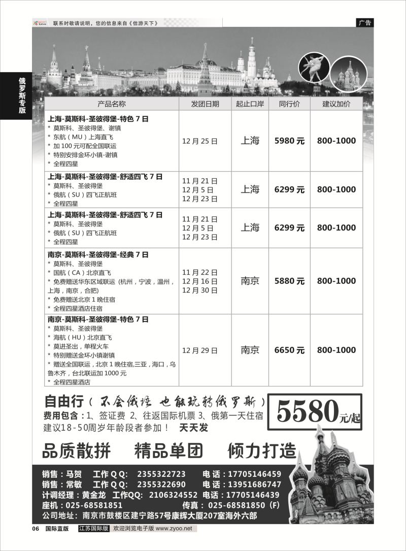 6 南京出发-畅游俄罗斯10-12月份计划  俄罗斯专版